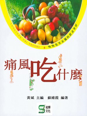 cover image of 痛風吃什麼